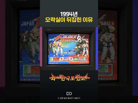 1994년 오락실을 뒤집어놓은 게임 ㄷㄷ