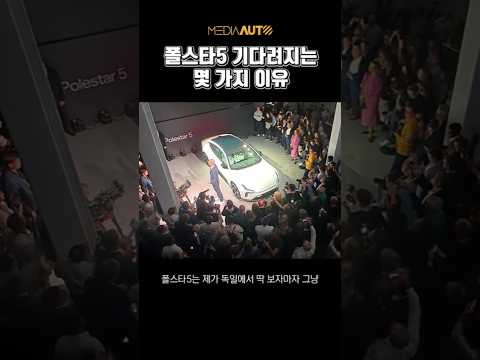 폴스타5, 진심 기다리는 중