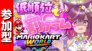 罰は健全な健康器具！一杯罰ゲーム受けたい【 マリオカートワールド / 参加型 / マリカワ 】
