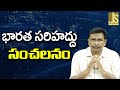 India Border Change || భారత సరిహద్దు సంచలనం