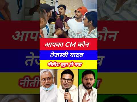 apka cm kon 👉 Bihar Election Results 2025: जनता ने चुना अपना CM | आपका CM कौन? | Bihar Politics Live