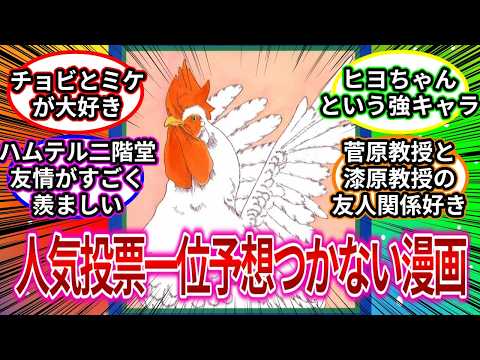 人氣投票したら一位豫想つかないマンガ 【反應集】#反應集 #動物のお醫者さん #manga