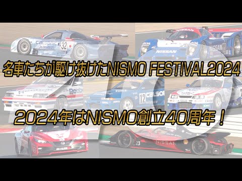 歴史的名車をレジェンドたちが駆る！　NISMO FESTIVAL 2024 プレイバックリポート