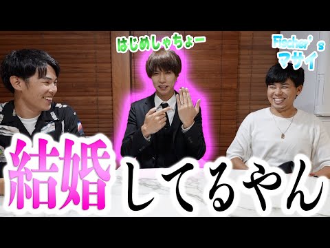 交際中 vs 結婚 vs 独身フリー【はじめしゃちょー、Fischer’sマサイ】