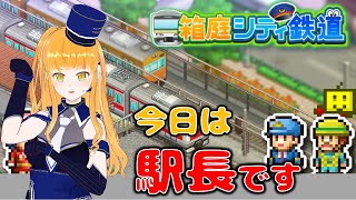【箱庭シティ鉄道】鉄道Vが駅長になって街を豊かにします！9駅目【鉄道系VTuber #やちよかずさの生鉄】