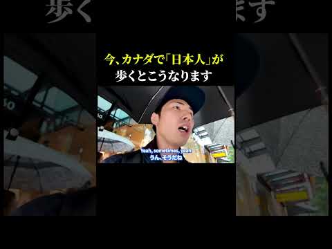 今、カナダで「日本人」が歩くとこうなります。