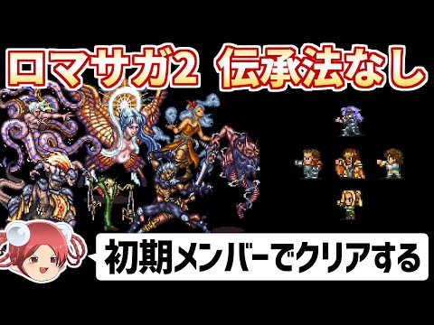 【公開収録⑤】伝承法に頼らず初期メンバーで世界を救う【ロマサガ2リマスター】