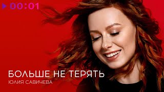 Юлия Савичева – Больше не терять | Official Audio | 2020