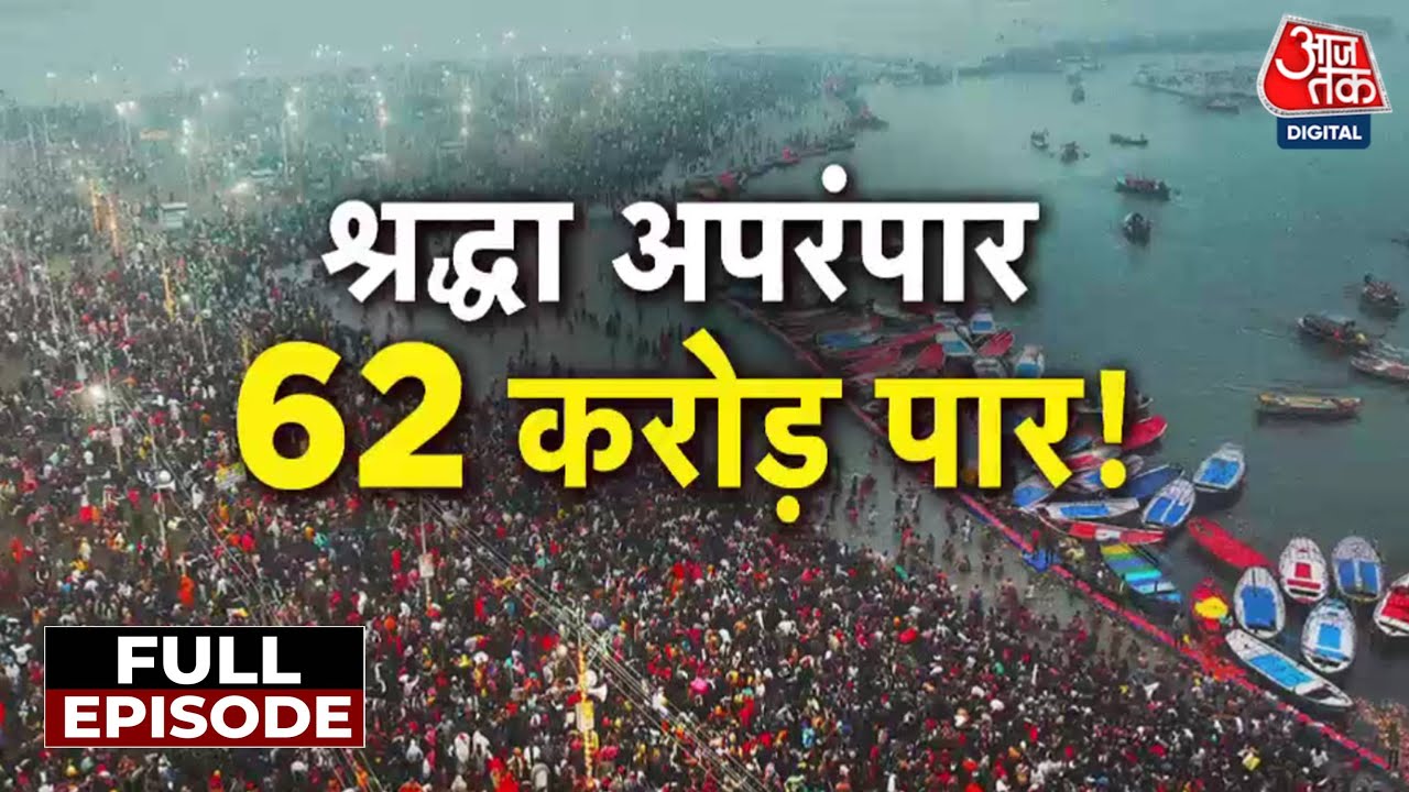 Vishesh Full Episode: Maha Kumbh में 62 करोड़ श्रद्धालुओं का रिकॉर्ड, अभी 3 दिन बाकी | Prayagraj