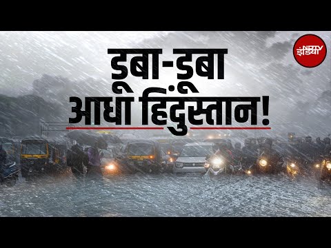 Weather Update: डूबा-डूबा हिंदुस्तान! Delhi-NCR में 'जल प्रलय', Monsoon की मार से चरमराई व्यवस्था