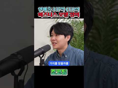 337억 매출사 CEO가 말하는 비즈니스 모델 #shorts