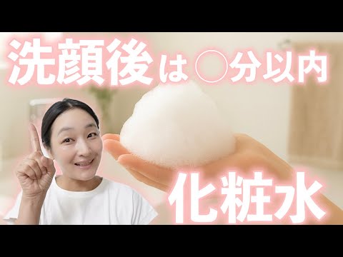 【50代化粧品開發者】洗顏後は何分以内に化粧水をつけるのが正解?過乾燥に氣を付ければ肌が潤う