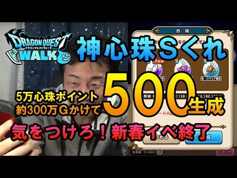 【ドラクエウォーク55】心珠生成500！神心珠欲しい！気をつけろ！新春イベント終了間近！ナウマンボーグもいなくなる！