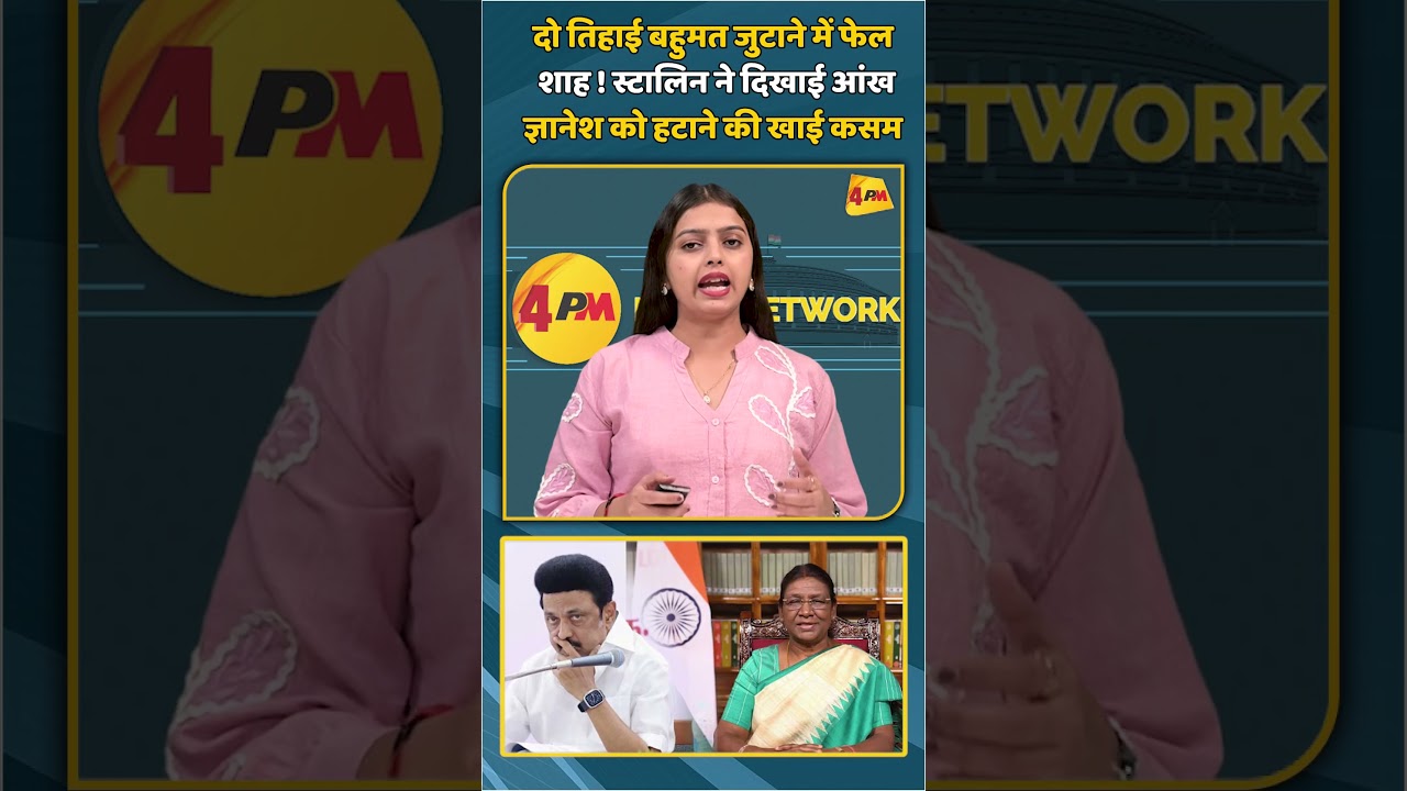 दो तिहाई बहुमत जुटाने में फेल शाह ! स्टालिन ने दिखाई आंख ज्ञानेश को हटाने की खाई कसम