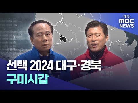 [선택2024 대구·경북] 구미갑 | 대구MBC뉴스