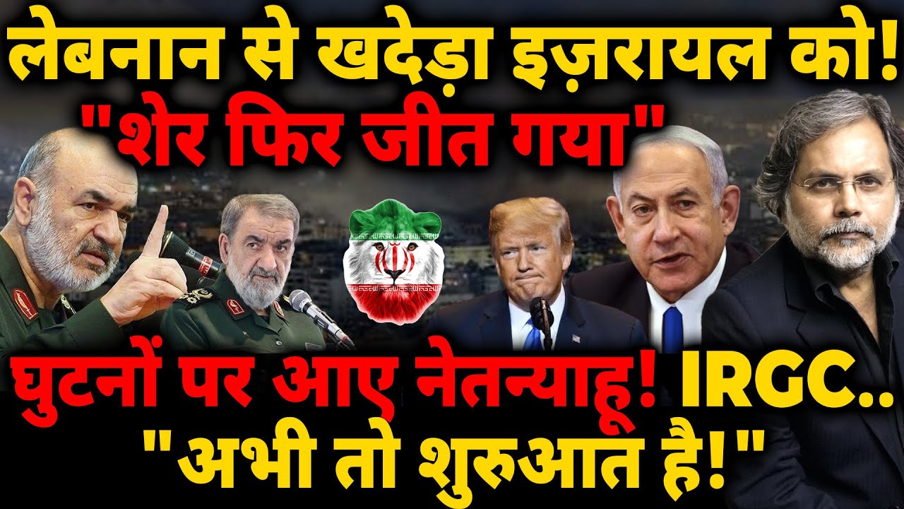 Lebanon Ceasefire : लेबनान से खदेड़ा इजरायल को! "शेर फिर जीत गया" IRAN