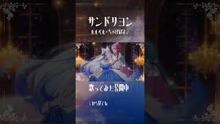 【オリジナルMV】サンドリヨン歌ってみた公開中 #shorts #歌ってみた #vtuber