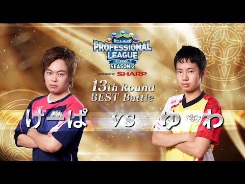 【けーぱvsゆわ】パズドラプロリーグSEASON.2～13thROUND～ベストBATTLE