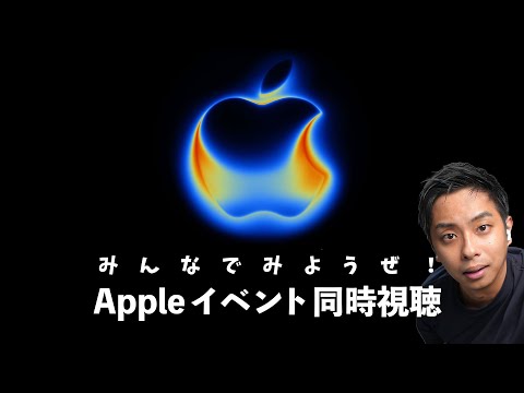 みんなで見ようぜAppleイベント同時視聴！
