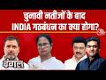 Dangal: क्या Modi के विरोध में INDIA गठबंधन जुड़ रहा या बिखर रहा?| Congress | Stalin | Sahil Joshi
