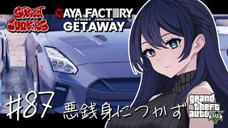 🔴【GTA5 / ストジャン】悪銭身につかず 🌙 全ての車両が欲しい GETAWAY 秘書 / GAYA FACTORY 店長 メカニック🐻