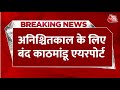 Breaking News: काठमांडू में बवाल, Kathmandu Airport अनिश्चितकाल के लिए बंद, सेना ने संभाली कमान
