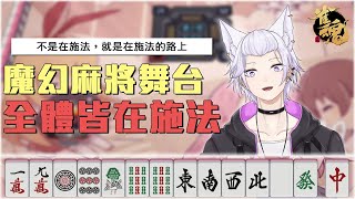 【雀魂】魔幻麻將舞台 | 2024 第一開 依然是那隻自由的狐狸✨✨ | #AzunaLive