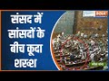 Security Breach in Lok Sabha - संसद में सांसदों के बीच कूदा शख्स | Breaking News