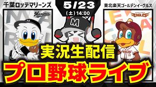 【プロ野球同時視聴配信】千葉ロッテマリーンズvs東北楽天ゴールデンイーグルス(5/23)