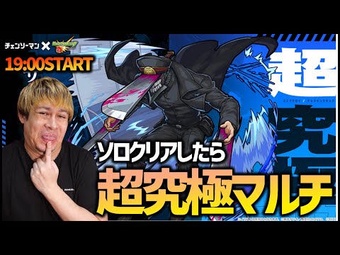 【モンスト】超究極『サムライソード』ソロクリ後にみんなでマルチ！【ぎこちゃん】