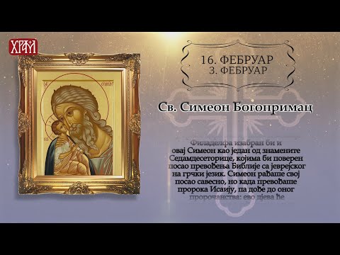 Калнедар Светих за 16.фебруар/3.фебруар