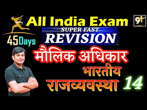 Class 14 मौलिक अधिकार 04 || Fundamental Rights || All India Exam || Polity 45 Days Crash Course