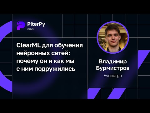 Владимир Бурмистров — ClearML для обучения нейронных сетей: почему он и как мы с ним подружились