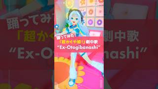今話題の『超かぐや姫！』の劇中歌「Ex-Otogibanashi」を踊ってみたよ #踊ってみた #超かぐや姫 #veat