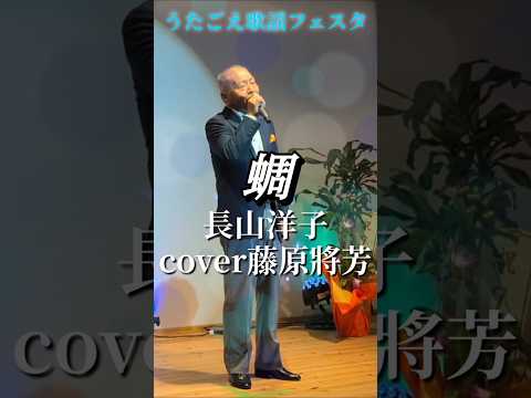 蜩　長山洋子　cover藤原將芳先生　#shorts