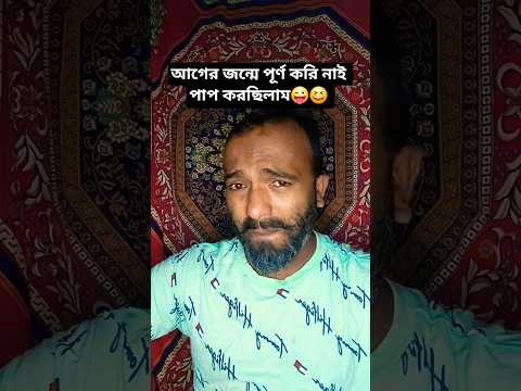 আগের জন্মে পূর্ণ করি নাই পাপ করছিলাম😜😆 #arunkarmoker777 ২#shorts #comedy #funny #foryou #shortvideos