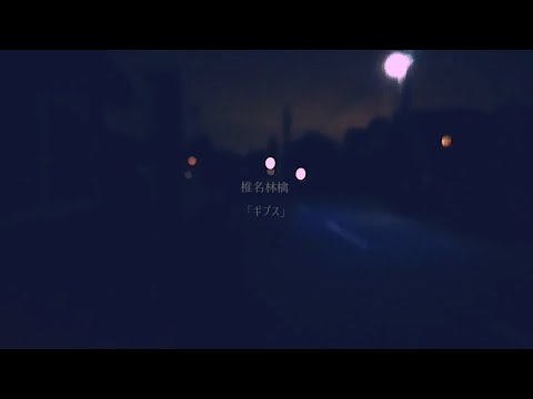 ギブス / 椎名林檎 (Covered by 寺本颯輝 from postman)