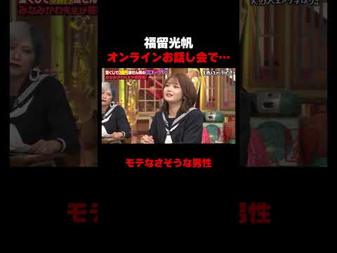 福留光帆オンラインお話し会で… #しくじり先生 #みなみかわ #福留光帆 #松村沙友理 #信子 #ABEMA