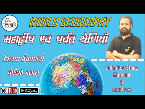 World Geography महाद्वीप एवं पर्वत श्रेणियां,Continent and mountain ranges By Bheem Sir, Study91