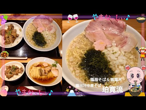 鶏出汁中華そば 珀寛流〜はかり〜　鶏脂そば＆親鶏丼　山梨のおいしいラーメン屋さん