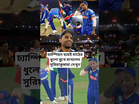 চ্যাম্পিয়ন হয়েই মাঠের পিচের ধুলো মুখে মাখলেন সুরিয়াকুমার🇮🇳যে অদ্ভুত দৃশ্য ভাইরাল! দেখুন #shorts