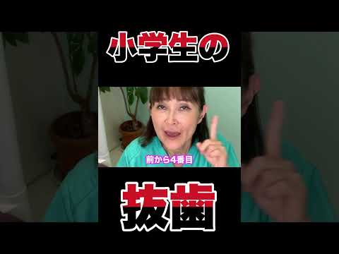 麻酔ってどんな味?小学生の抜歯