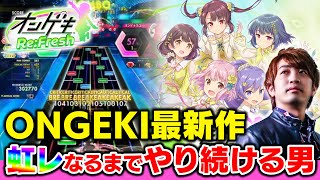 【オンゲキ】最新作"Re:Fresh"でも虹レになるまでやり続ける男【ONGEKI Re:Fresh / DOLCE.】