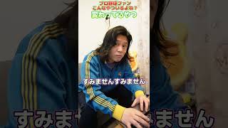 変わってるやつDeNA編  #プロ野球 #お笑い #野球あるある