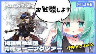 【 #FF14 / 視聴者参加型 】青魔ラーニングツアー👓一緒にお勉強会しよ？＃2【  meteorDC🦄/Vtuber 】