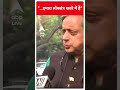 हमारा लोकतंत्र खतरे में है...- Shashi Tharoor | #abpnewsshorts - 01:00 min - News - Video
