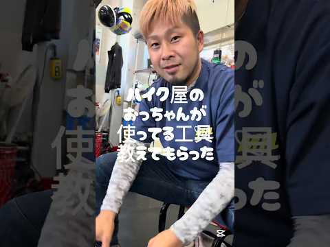 MFDおじにお気に入りの工具聞いてみた　#mfd神戸店 #バイク #shorts