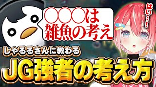 【JGコーチング】しゃるるさんにJG強者の考えを教わるしう【切り抜き/leagueoflegends/藍坂しう/すぺしゃりて】