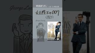 #映画紹介　女王陛下の007（1969）：On Her Majesty's Secret Service（ジョージ・レーゼンビー）　#007