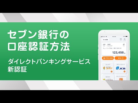【Myセブン銀行アプリ】アプリ認証の方法について
